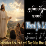 ဖာရ်သာ Cyril Nay Myo Htet (SJ) ‌‌ပါစကားကာလ သတ္တမ သီတင်းပါတ် တနင်္လာနေ့ ၁၈၊ ၅၊ ၂၀၂၆