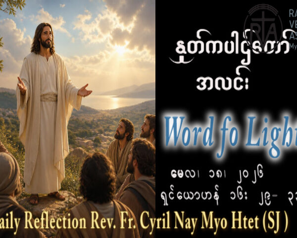 ဖာရ်သာ Cyril Nay Myo Htet (SJ) ‌‌ပါစကားကာလ သတ္တမ သီတင်းပါတ် တနင်္လာနေ့ ၁၈၊ ၅၊ ၂၀၂၆