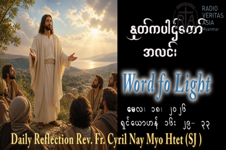 ဖာရ်သာ Cyril Nay Myo Htet (SJ) ‌‌ပါစကားကာလ သတ္တမ သီတင်းပါတ် တနင်္လာနေ့ ၁၈၊ ၅၊ ၂၀၂၆