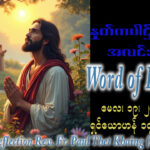 ဖာရ်သာ Paul Thet Khaing (မန္တလေးကက်သလစ်ဂိုဏ်းချုပ်သာသနာ) ‌‌ပါစကားကာလသတ္တမ သီတင်းပါတ် အင်္ဂါနေ့ ၁၉၊ ၅၊ ၂၀၂၆