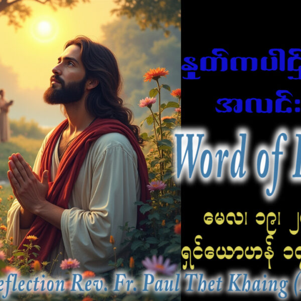ဖာရ်သာ Paul Thet Khaing (မန္တလေးကက်သလစ်ဂိုဏ်းချုပ်သာသနာ) ‌‌ပါစကားကာလသတ္တမ သီတင်းပါတ် အင်္ဂါနေ့ ၁၉၊ ၅၊ ၂၀၂၆