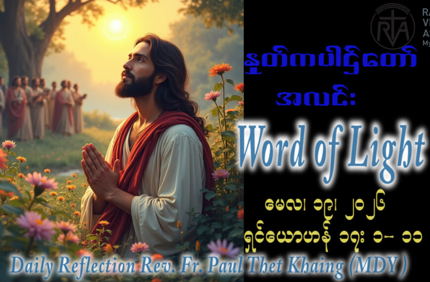 ဖာရ်သာ Paul Thet Khaing (မန္တလေးကက်သလစ်ဂိုဏ်းချုပ်သာသနာ) ‌‌ပါစကားကာလသတ္တမ သီတင်းပါတ် အင်္ဂါနေ့ ၁၉၊ ၅၊ ၂၀၂၆