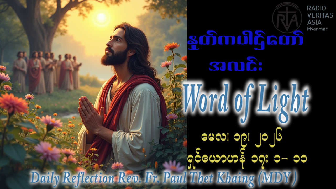 ဖာရ်သာ Paul Thet Khaing (မန္တလေးကက်သလစ်ဂိုဏ်းချုပ်သာသနာ) ‌‌ပါစကားကာလသတ္တမ သီတင်းပါတ် အင်္ဂါနေ့ ၁၉၊ ၅၊ ၂၀၂၆
