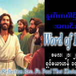 ဖာရ်သာ Paul Thet Khaing (မန္တလေးကက်သလစ်ဂိုဏ်းချုပ်သာသနာ) ‌‌ပါစကားကာလသတ္တမ သီတင်းပါတ် ကြသပတေးနေ့ ၂၁၊ ၅၊ ၂၀၂၆