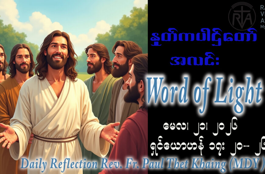 ဖာရ်သာ Paul Thet Khaing (မန္တလေးကက်သလစ်ဂိုဏ်းချုပ်သာသနာ) ‌‌ပါစကားကာလသတ္တမ သီတင်းပါတ် ကြသပတေးနေ့ ၂၁၊ ၅၊ ၂၀၂၆