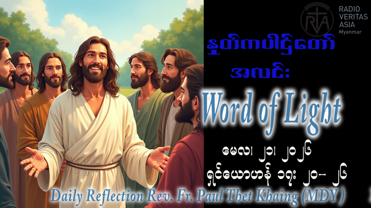 ဖာရ်သာ Paul Thet Khaing (မန္တလေးကက်သလစ်ဂိုဏ်းချုပ်သာသနာ) ‌‌ပါစကားကာလသတ္တမ သီတင်းပါတ် ကြသပတေးနေ့ ၂၁၊ ၅၊ ၂၀၂၆