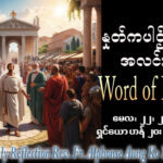 ဖာရ်သာ Alphonse Aung Ko Latt (မန္တလေးကက်သလစ်ဂိုဏ်းချုပ်သာသနာ) ပါစကားကာလသတ္တမ သီတင်းပါတ်သောကြာနေ့ ၂၂၊ ၅၊ ၂၀၂၆