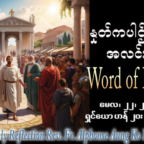 ဖာရ်သာ Alphonse Aung Ko Latt (မန္တလေးကက်သလစ်ဂိုဏ်းချုပ်သာသနာ) ‌‌ပါစကားကာလသတ္တမ သီတင်းပါတ်သောကြာနေ့ ၂၂၊ ၅၊ ၂၀၂၆