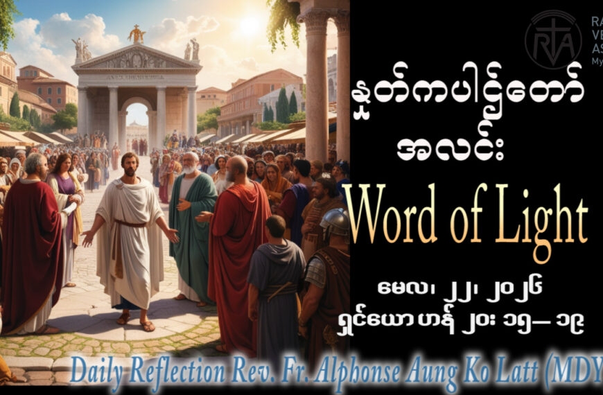 ဖာရ်သာ Alphonse Aung Ko Latt (မန္တလေးကက်သလစ်ဂိုဏ်းချုပ်သာသနာ) ပါစကားကာလသတ္တမ သီတင်းပါတ်သောကြာနေ့ ၂၂၊ ၅၊ ၂၀၂၆