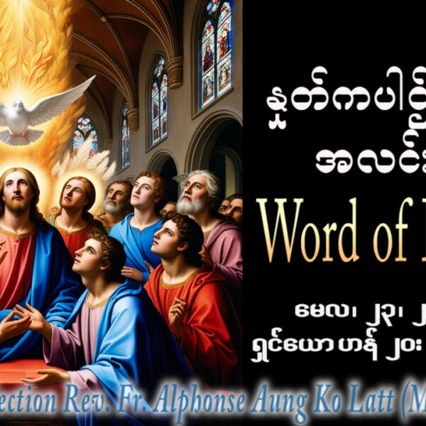 ဖာရ်သာ Alphonse Aung Ko Latt (မန္တလေးကက်သလစ်ဂိုဏ်းချုပ်သာသနာ) ပါစကားကာလသတ္တမ သီတင်းပါတ်စနေနေ့ ၂၃၊ ၅၊ ၂၀၂၆