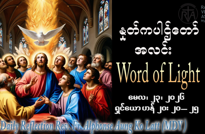 ဖာရ်သာ Alphonse Aung Ko Latt (မန္တလေးကက်သလစ်ဂိုဏ်းချုပ်သာသနာ) ပါစကားကာလသတ္တမ သီတင်းပါတ်စနေနေ့ ၂၃၊ ၅၊ ၂၀၂၆