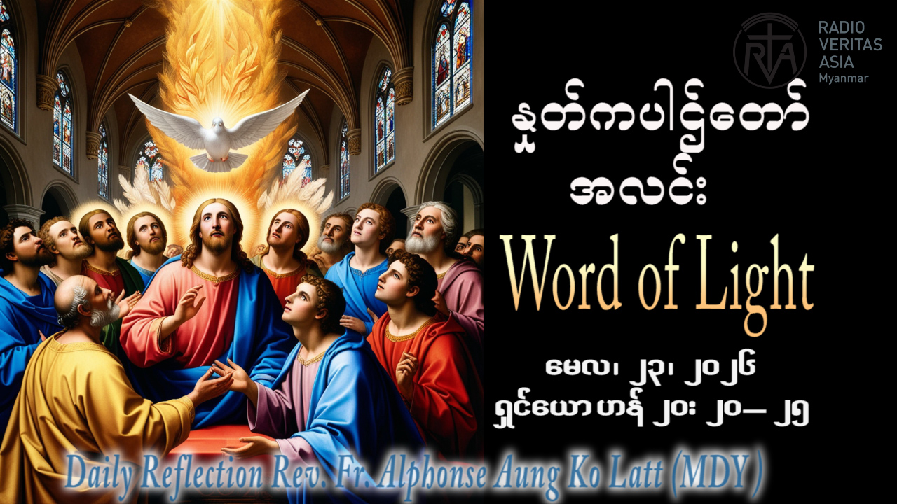 ဖာရ်သာ Alphonse Aung Ko Latt (မန္တလေးကက်သလစ်ဂိုဏ်းချုပ်သာသနာ) ပါစကားကာလသတ္တမ သီတင်းပါတ်စနေနေ့ ၂၃၊ ၅၊ ၂၀၂၆