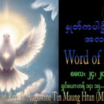 ဖာရ်သာ Augustine Tin Maung Htun (မန္တလေးကက်သလစ်ဂိုဏ်းချုပ်သာသနာ) သန့်ရှင်းသောဝိညာဉ်တော်ဘုရားပွဲ တနင်္ဂနွေနေ့ ၂၄၊ ၅၊ ၂၀၂၆