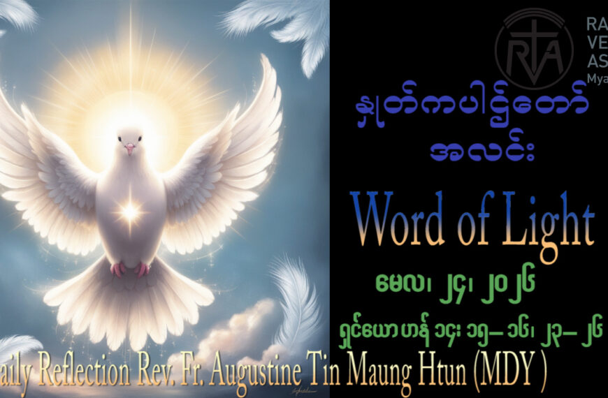 ဖာရ်သာ Augustine Tin Maung Htun (မန္တလေးကက်သလစ်ဂိုဏ်းချုပ်သာသနာ) သန့်ရှင်းသောဝိညာဉ်တော်ဘုရားပွဲ တနင်္ဂနွေနေ့ ၂၄၊ ၅၊ ၂၀၂၆
