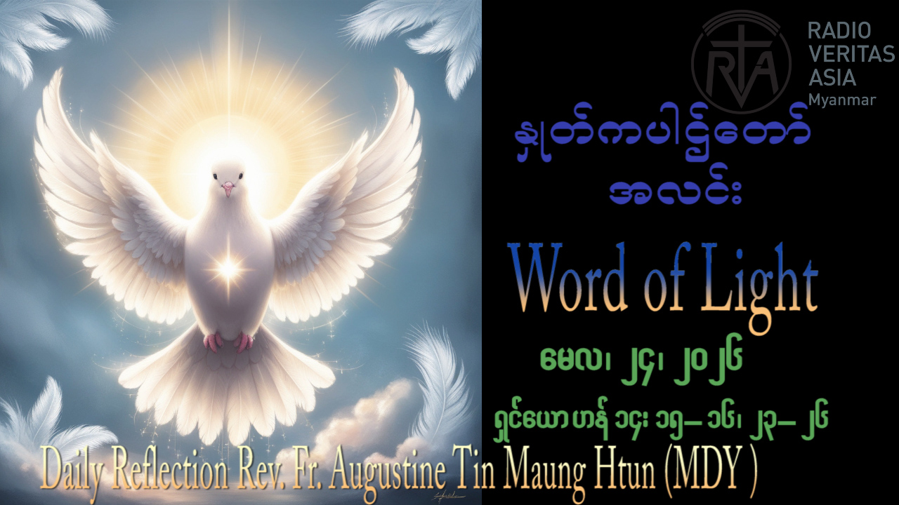 ဖာရ်သာ Augustine Tin Maung Htun (မန္တလေးကက်သလစ်ဂိုဏ်းချုပ်သာသနာ) သန့်ရှင်းသောဝိညာဉ်တော်ဘုရားပွဲ တနင်္ဂနွေနေ့ ၂၄၊ ၅၊ ၂၀၂၆