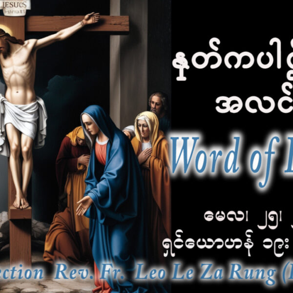 ဖာရ်သာ Leo Le Za Rung (LWMT) ‌‌အသင်းတော်ရဲ့မိခင်ပွဲ တနင်္လာနေ့ ၂၅၊ ၅၊ ၂၀၂၆