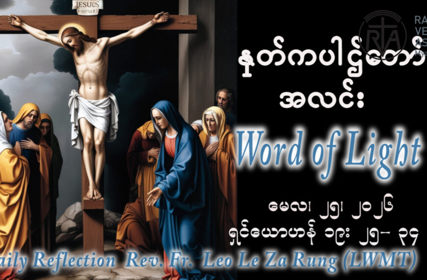 ဖာရ်သာ Leo Le Za Rung (LWMT) ‌‌အသင်းတော်ရဲ့မိခင်ပွဲ တနင်္လာနေ့ ၂၅၊ ၅၊ ၂၀၂၆