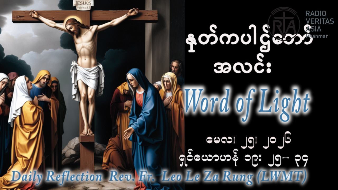 ဖာရ်သာ Leo Le Za Rung (LWMT) ‌‌အသင်းတော်ရဲ့မိခင်ပွဲ တနင်္လာနေ့ ၂၅၊ ၅၊ ၂၀၂၆