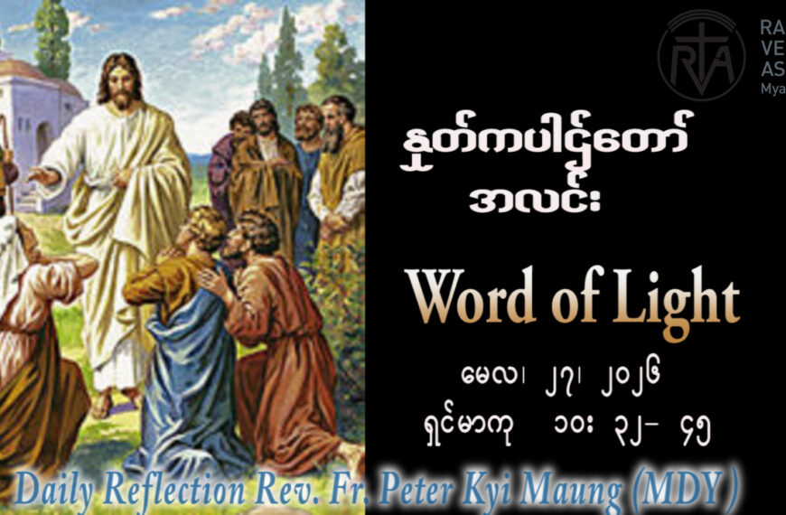 ဖာရ်သာPeter Kyi Mg (မန္တလေးကက်သလစ်ဂိုဏ်းချုပ်သာသနာ) သာမန်ကာလ အဌမသီတင်းပါတ်ဗုဒ္ဓဟူးနေ့ ၂၇၊ ၅၊ ၂၀၂၆