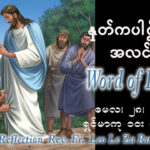 ဖာရ်သာ Leo Le Za Rung (LWMT) အသင်းတော်ရဲ့မိခင်ပွဲ ကြာသပတေးနေ့ ၂၈၊ ၅၊ ၂၀၂၆