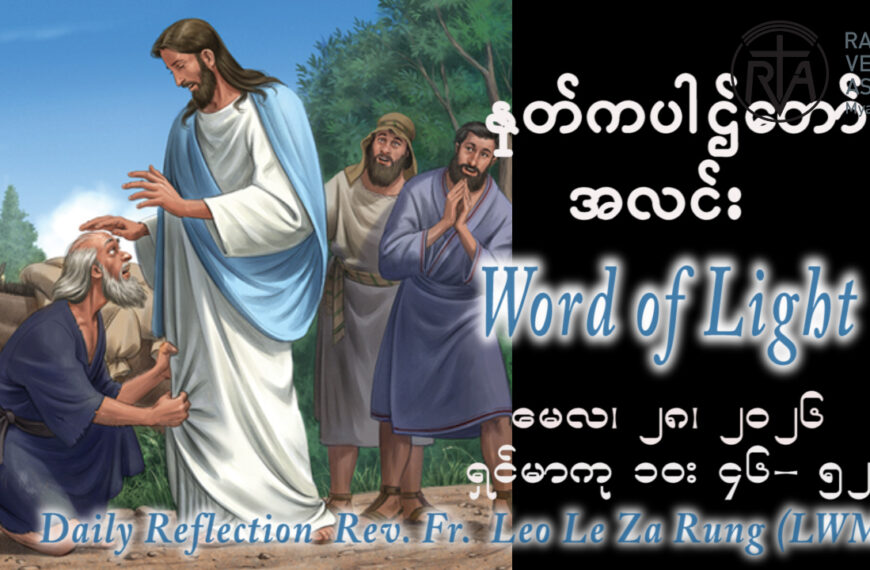 ဖာရ်သာ Leo Le Za Rung (LWMT) အသင်းတော်ရဲ့မိခင်ပွဲ ကြာသပတေးနေ့ ၂၈၊ ၅၊ ၂၀၂၆