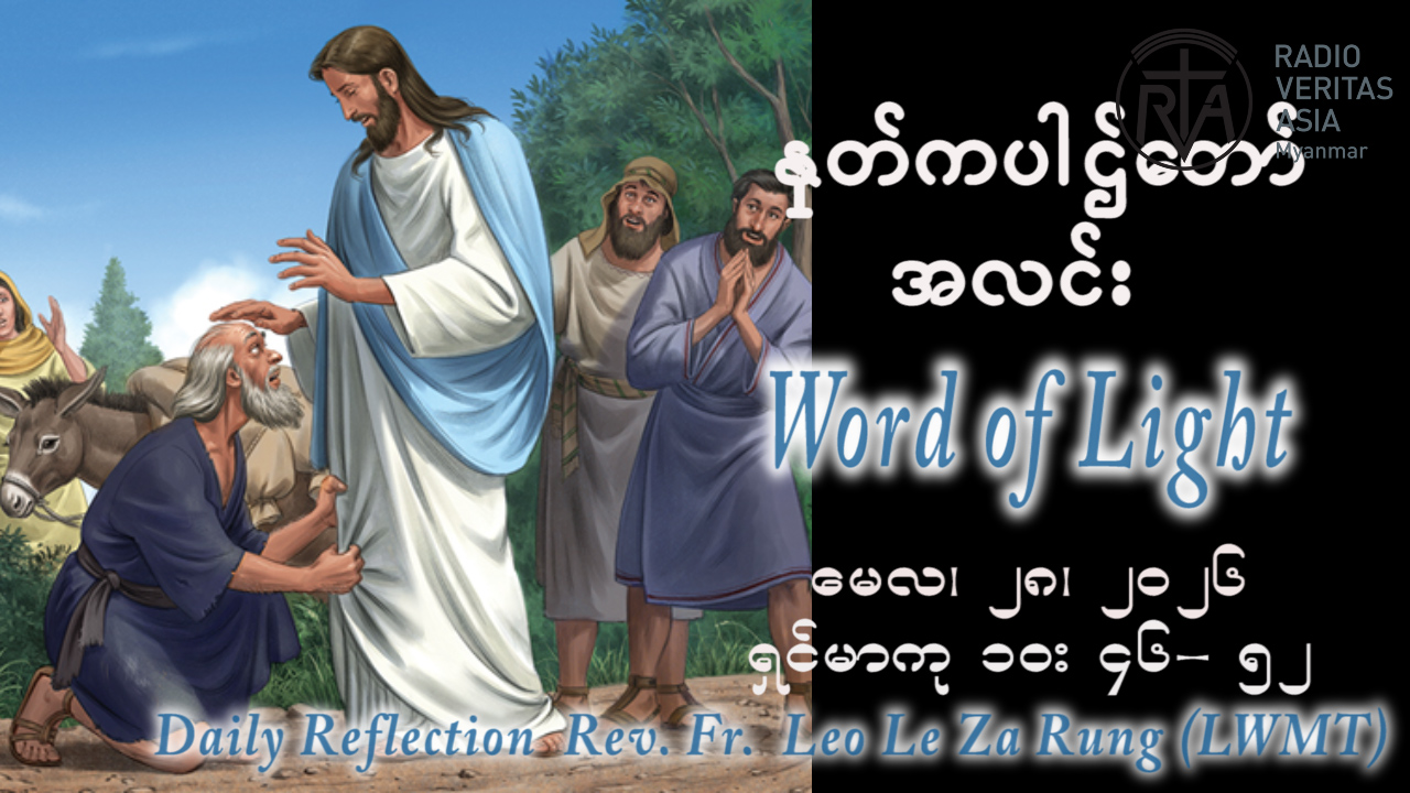 ဖာရ်သာ Leo Le Za Rung (LWMT) အသင်းတော်ရဲ့မိခင်ပွဲ ကြာသပတေးနေ့ ၂၈၊ ၅၊ ၂၀၂၆
