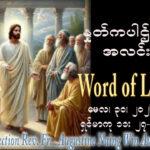 ဖာရ်သာ Augustine Naing Win Aung (မန္တလေးကက်သလစ်ဂိုဏ်းချုပ်သာသနာ) သာမန်ကာလ အဌမသီတင်းပါတ် စနေနေ့ ၃၀၊ ၅၊ ၂၀၂၆