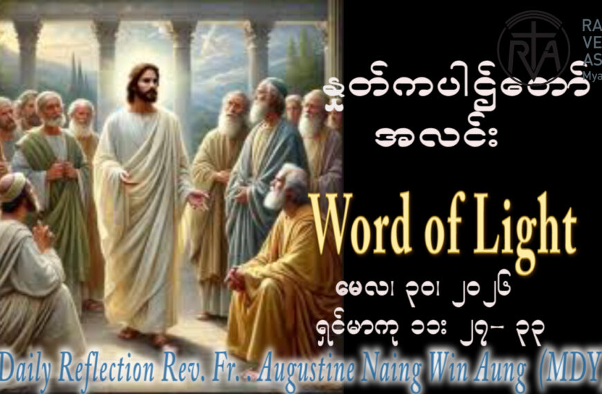 ဖာရ်သာ Augustine Naing Win Aung (မန္တလေးကက်သလစ်ဂိုဏ်းချုပ်သာသနာ) သာမန်ကာလ အဌမသီတင်းပါတ် စနေနေ့ ၃၀၊ ၅၊ ၂၀၂၆