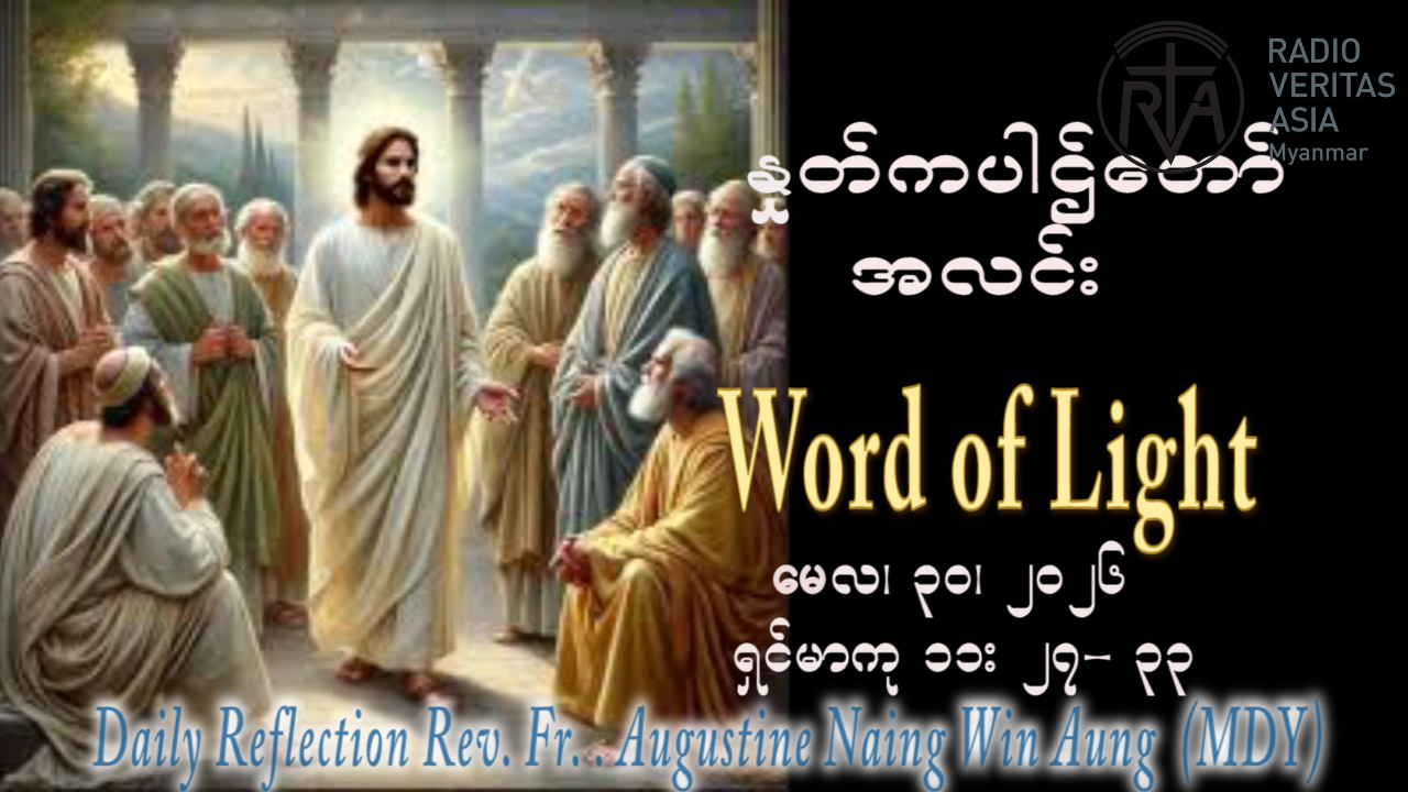 ဖာရ်သာ Augustine Naing Win Aung (မန္တလေးကက်သလစ်ဂိုဏ်းချုပ်သာသနာ) သာမန်ကာလ အဌမသီတင်းပါတ် စနေနေ့ ၃၀၊ ၅၊ ၂၀၂၆
