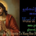 ဖာရ်သာ Augustine Tin Maung Htun (မန္တလေးကက်သလစ်ဂိုဏ်းချုပ်သာသနာ) ပုဂ္ဂိုလ်သုံးပါးဘုရားတစ်ဆူဘုရားပွဲ တနင်္ဂနွေနေ့ ၃၁၊ ၅၊ ၂၀၂၆