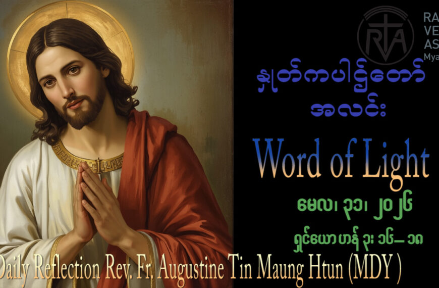 ဖာရ်သာ Augustine Tin Maung Htun (မန္တလေးကက်သလစ်ဂိုဏ်းချုပ်သာသနာ) ပုဂ္ဂိုလ်သုံးပါးဘုရားတစ်ဆူဘုရားပွဲ တနင်္ဂနွေနေ့ ၃၁၊ ၅၊ ၂၀၂၆