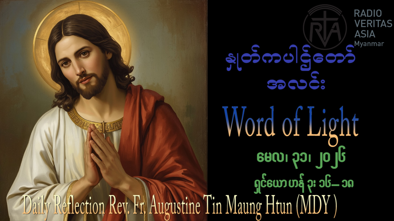 ဖာရ်သာ Augustine Tin Maung Htun (မန္တလေးကက်သလစ်ဂိုဏ်းချုပ်သာသနာ) ပုဂ္ဂိုလ်သုံးပါးဘုရားတစ်ဆူဘုရားပွဲ တနင်္ဂနွေနေ့ ၃၁၊ ၅၊ ၂၀၂၆