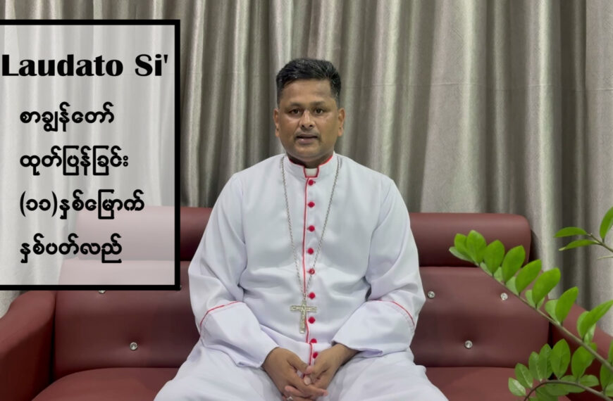 ၂၀၂၆ ခုနှစ် လောက်ဒါတိုစီ ရက်သတ္တပတ်အတွက် ရန်ကုန်သာသနာ၊ လက်ထောက်ဆရာတော် ရေမွန် ဝေလင်းထွန်း ၏သဝဏ်လွှာ။