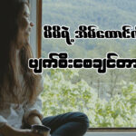 မိမိရဲ့ အိမ်ထောင်ကို ပျက်စီးသွားစေချင်သလားဆိုတဲ့အကြောင်းကို ပြောပြပေးသွား ချင်ပါတယ်။