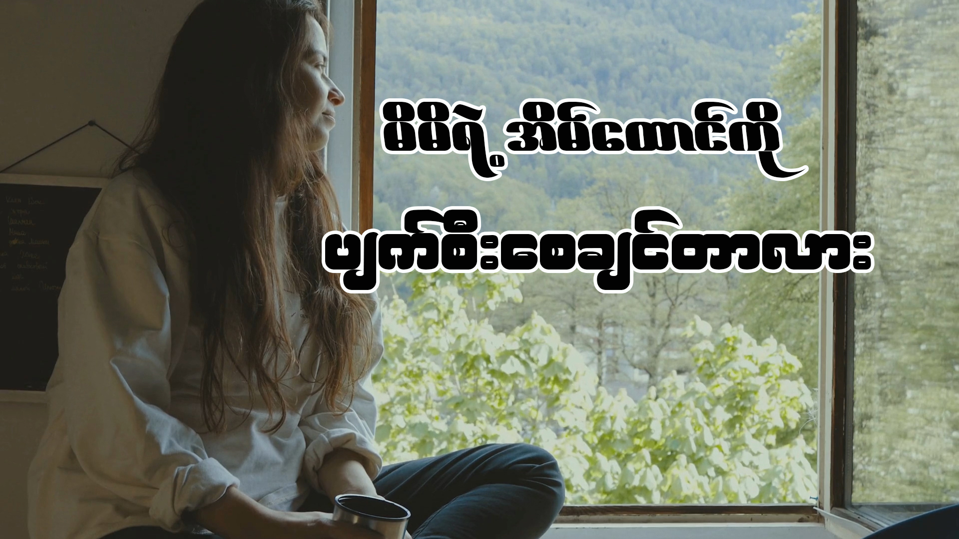 မိမိရဲ့ အိမ်ထောင်ကို ပျက်စီးသွားစေချင်သလားဆိုတဲ့အကြောင်းကို ပြောပြပေးသွား ချင်ပါတယ်။