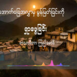 အောက်ခြေအလွှာကြားမှ မွန်မြတ်မှုကို ရှာဖွေခြင်း။