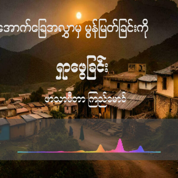 အောက်ခြေအလွှာကြားမှ မွန်မြတ်မှုကို ရှာဖွေခြင်း။