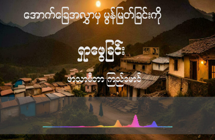 အောက်ခြေအလွှာကြားမှ မွန်မြတ်မှုကို ရှာဖွေခြင်း။