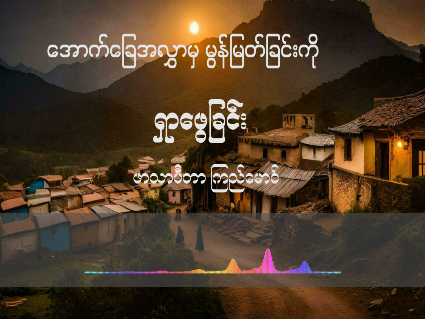 အောက်ခြေအလွှာကြားမှ မွန်မြတ်မှုကို ရှာဖွေခြင်း။