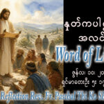 ဖာရ်သာ Paschal Thi Ko Shin (SDB) ‌‌(၁၀)ကြိမ်မြောက်သာမန်ကာလ ဗုဒ္ဓဟူးနေ့ ၁၀၊ ၆၊ ၂၀၂၆