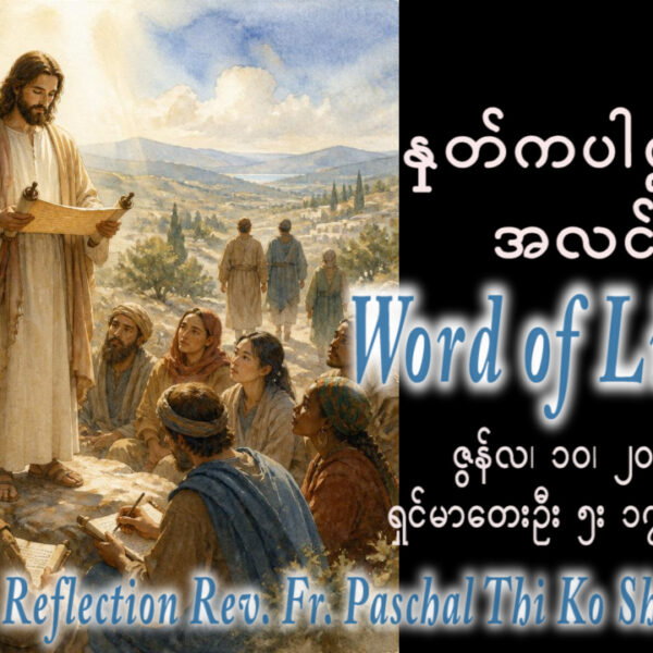 ဖာရ်သာ Paschal Thi Ko Shin (SDB) (၁၀)ကြိမ်မြောက်သာမန်ကာလ ဗုဒ္ဓဟူးနေ့ ၁၀၊ ၆၊ ၂၀၂၆