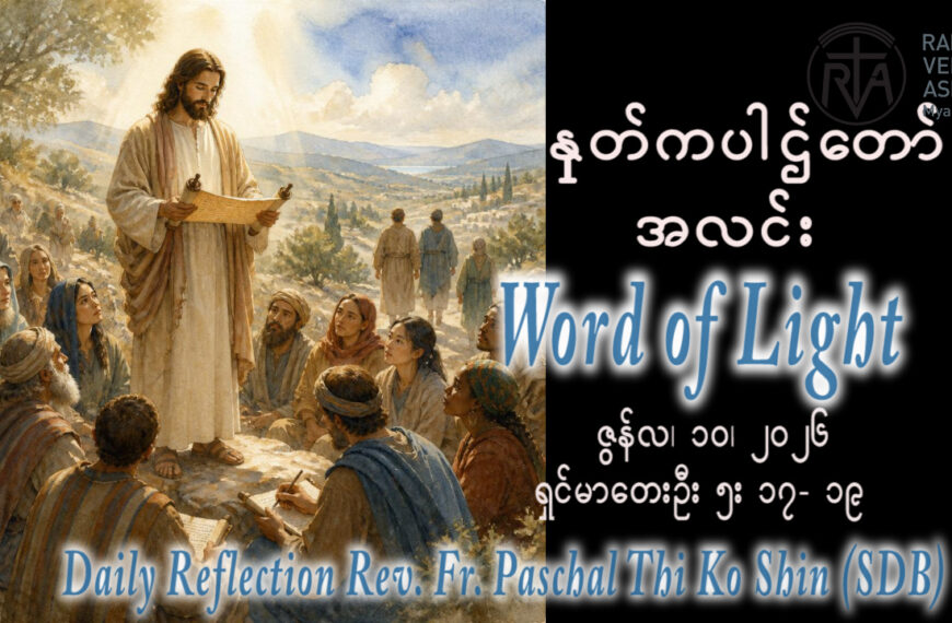 ဖာရ်သာ Paschal Thi Ko Shin (SDB) ‌‌(၁၀)ကြိမ်မြောက်သာမန်ကာလ ဗုဒ္ဓဟူးနေ့ ၁၀၊ ၆၊ ၂၀၂၆
