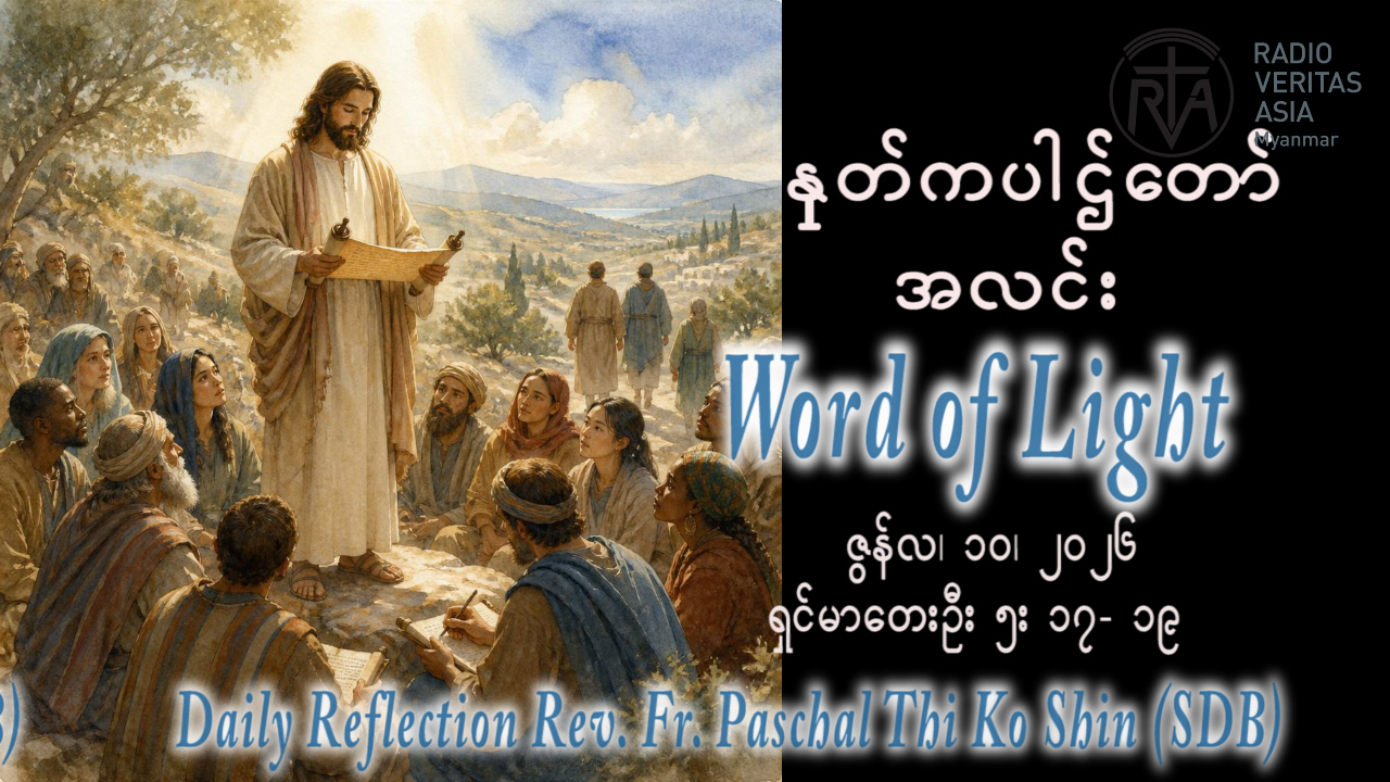 ဖာရ်သာ Paschal Thi Ko Shin (SDB) (၁၀)ကြိမ်မြောက်သာမန်ကာလ ဗုဒ္ဓဟူးနေ့ ၁၀၊ ၆၊ ၂၀၂၆