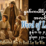 ဖာရ်သာ Basil Zay Yar Win (မန္တလေးကက်သလစ်ဂိုဏ်းချုပ်သာသနာ) (၁၀)ကြိမ်မြောက်သာမန်ကာလ စနေနေ့ ၁၃၊ ၆၊ ၂၀၂၆