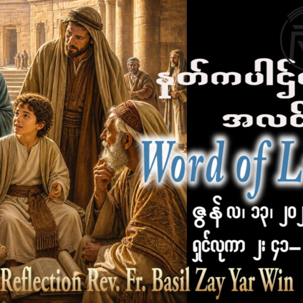 ဖာရ်သာ Basil Zay Yar Win (မန္တလေးကက်သလစ်ဂိုဏ်းချုပ်သာသနာ) (၁၀)ကြိမ်မြောက်သာမန်ကာလ စနေနေ့ ၁၃၊ ၆၊ ၂၀၂၆