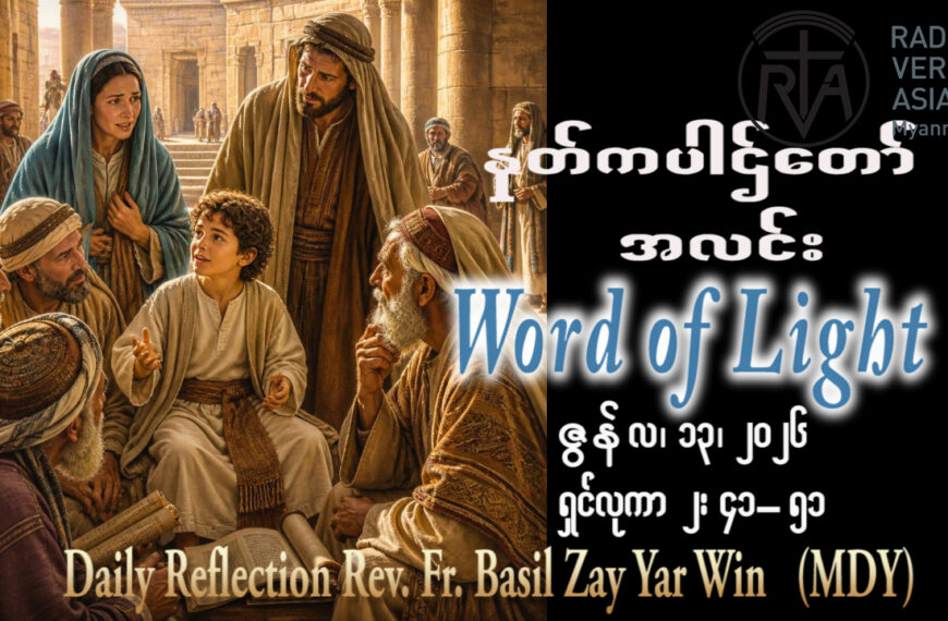 ဖာရ်သာ Basil Zay Yar Win (မန္တလေးကက်သလစ်ဂိုဏ်းချုပ်သာသနာ) (၁၀)ကြိမ်မြောက်သာမန်ကာလ စနေနေ့ ၁၃၊ ၆၊ ၂၀၂၆