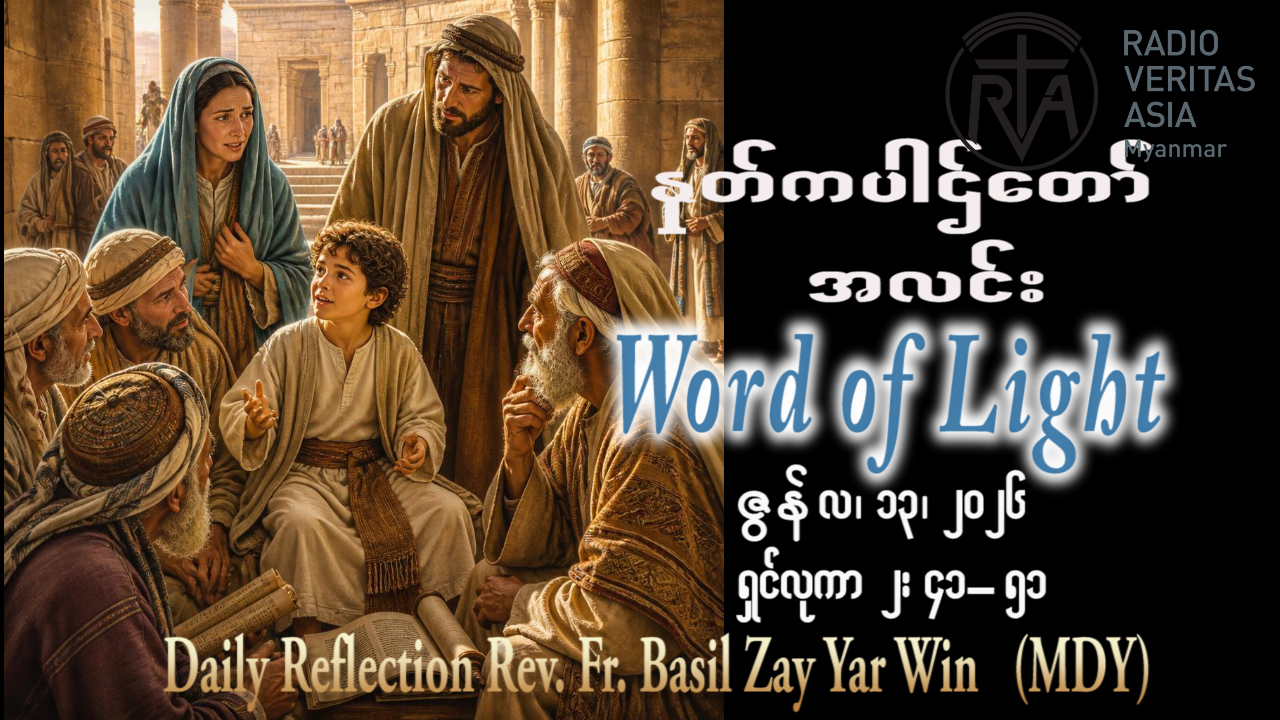 ဖာရ်သာ Basil Zay Yar Win (မန္တလေးကက်သလစ်ဂိုဏ်းချုပ်သာသနာ) (၁၀)ကြိမ်မြောက်သာမန်ကာလ စနေနေ့ ၁၃၊ ၆၊ ၂၀၂၆