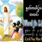 ဖာရ်သာ Cyril Nay Myo Htet (Sj) (၁၁)ကြိမ်မြောက်သာမန်ကာလ အင်္ဂါနေ့ ၁၆၊ ၆၊ ၂၀၂၆