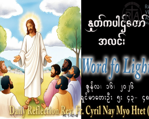 ဖာရ်သာ Cyril Nay Myo Htet (Sj) (၁၁)ကြိမ်မြောက်သာမန်ကာလ အင်္ဂါနေ့ ၁၆၊ ၆၊ ၂၀၂၆