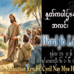 ဖာရ်သာ Cyril Nay Myo Htet (Sj) (၁၁)ကြိမ်မြောက်သာမန်ကာလ ဗုဒ္ဓဟူးနေ့ ၁၇၊ ၆၊ ၂၀၂၆